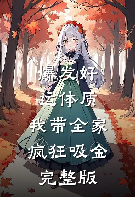 爆发好运体质，我带全家疯狂吸金完整版