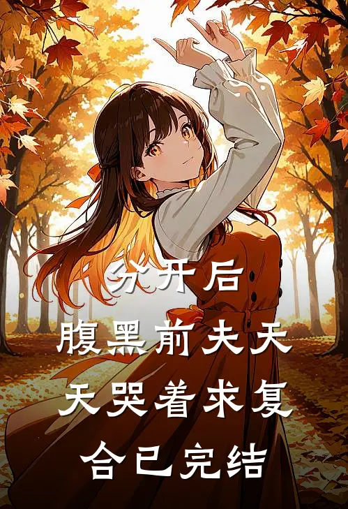 分开后，腹黑前夫天天哭着求复合已完结