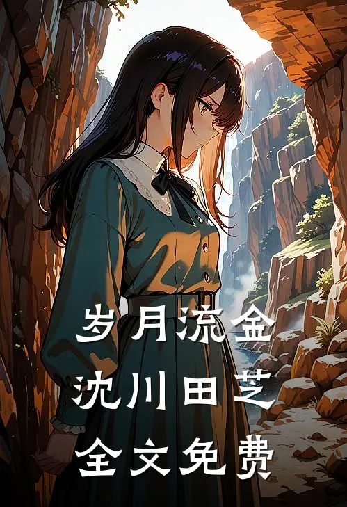 岁月流金沈川田芝全文免费