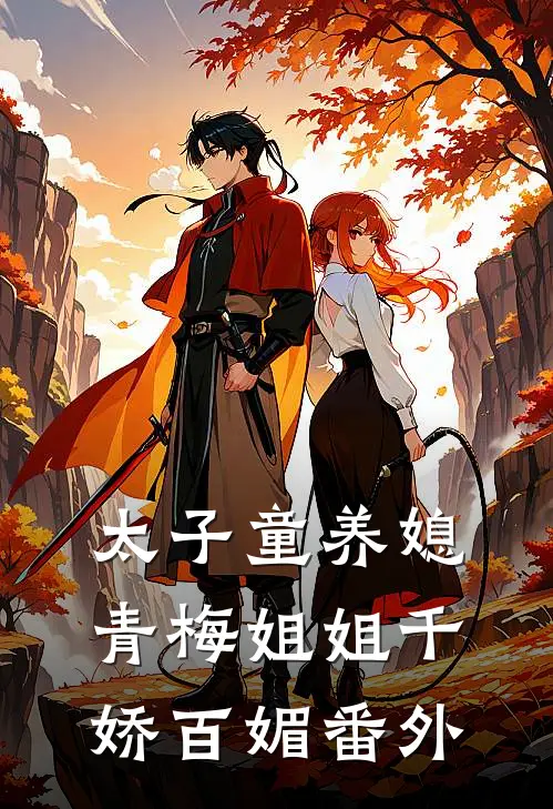 太子童养媳，青梅姐姐千娇百媚 番外