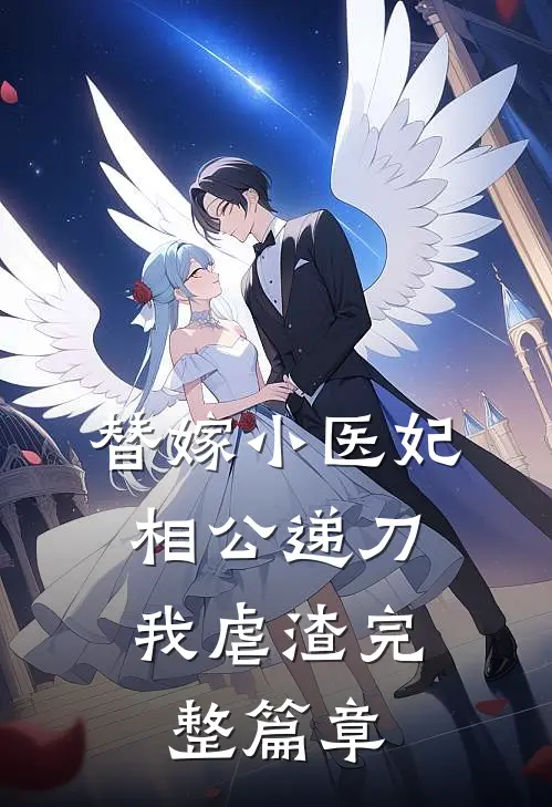 替嫁小医妃，相公递刀我虐渣完整篇章