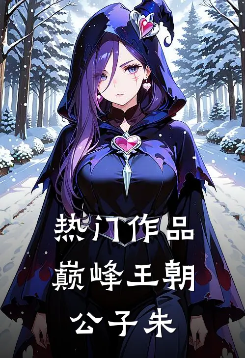 热门作品巅峰王朝公子朱
