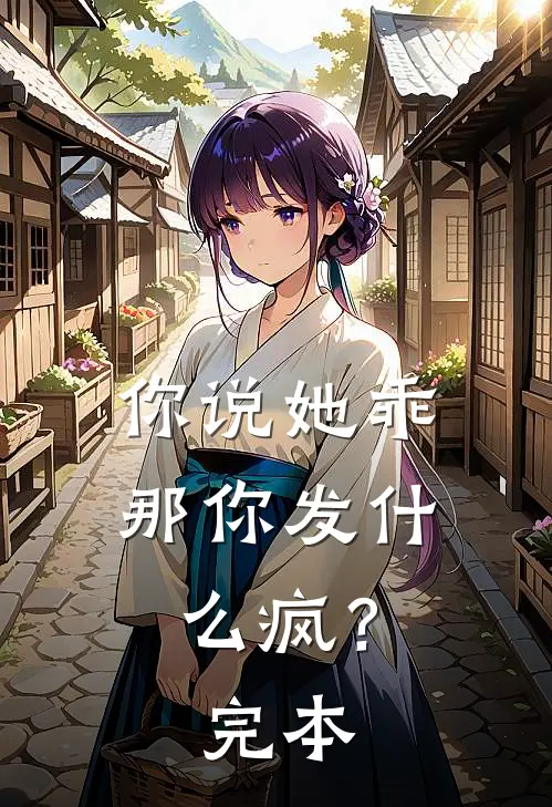 你说她乖，那你发什么疯？完本