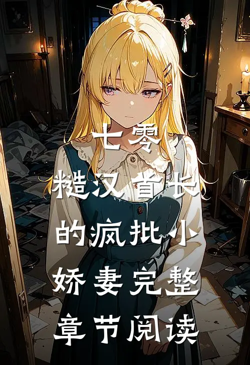 七零：糙汉首长的疯批小娇妻完整章节阅读