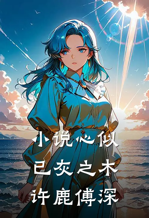 小说心似已灰之木(许鹿傅深)