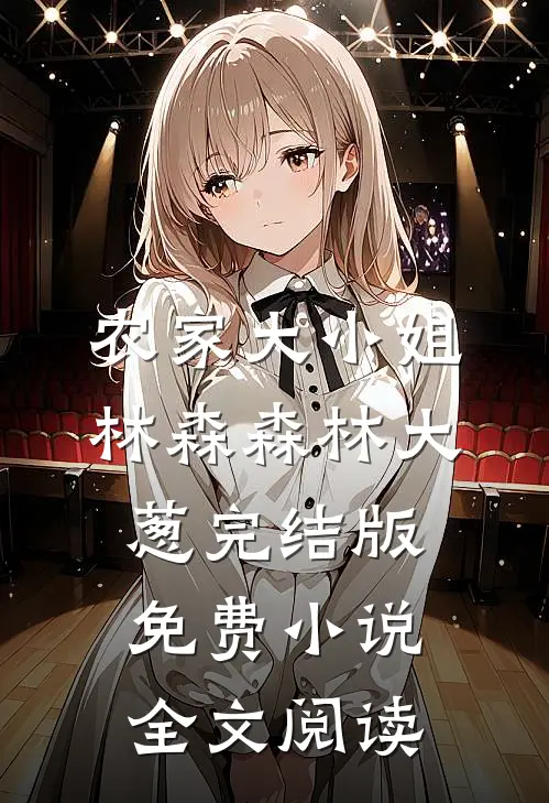 农家大小姐林森森林大葱完结版免费小说全文阅读