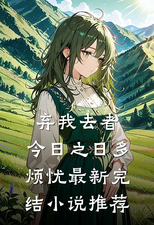 弃我去者，今日之日多烦忧最新完结小说推荐