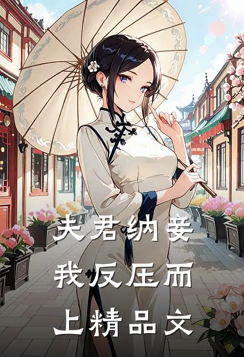 夫君纳妾，我反压而上精品文