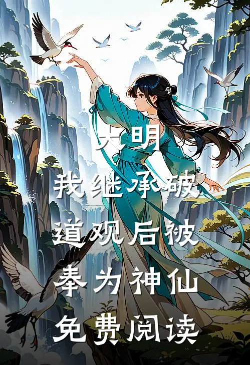 大明：我继承破道观后被奉为神仙免费阅读