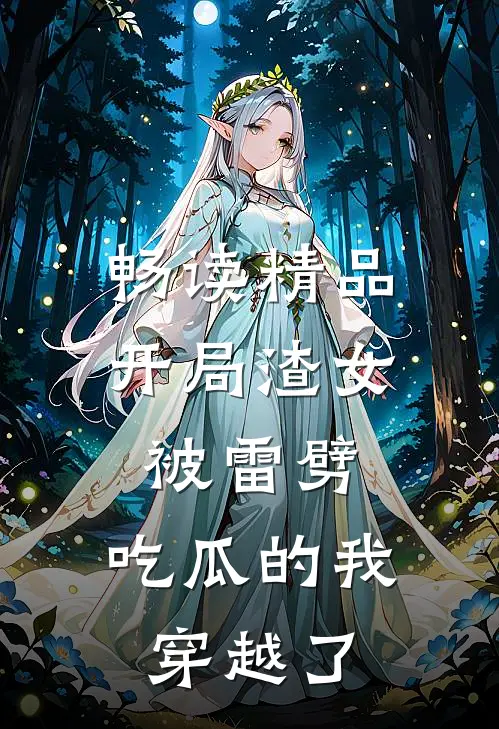 畅读精品开局渣女被雷劈，吃瓜的我穿越了