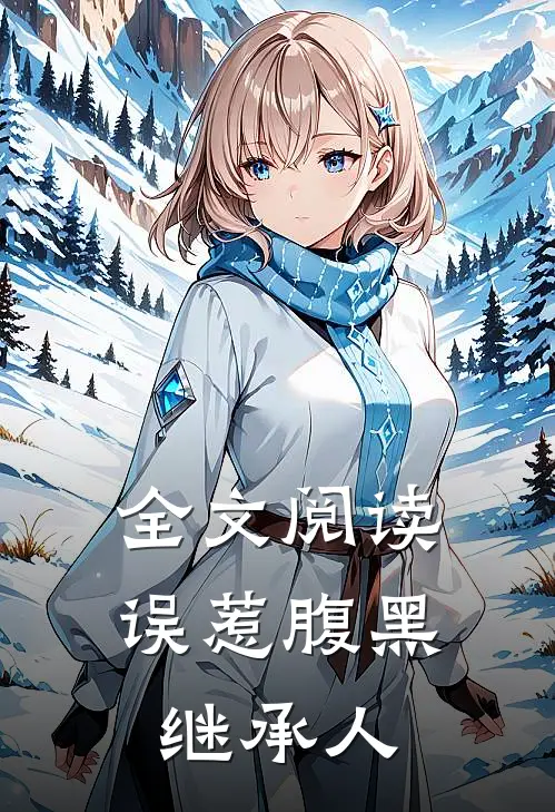 全文阅读误惹腹黑继承人