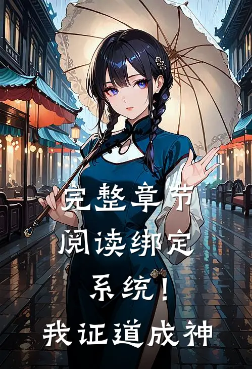 完整章节阅读绑定系统！我证道成神
