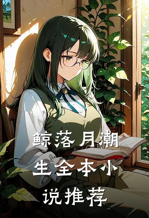 鲸落月潮生全本小说推荐