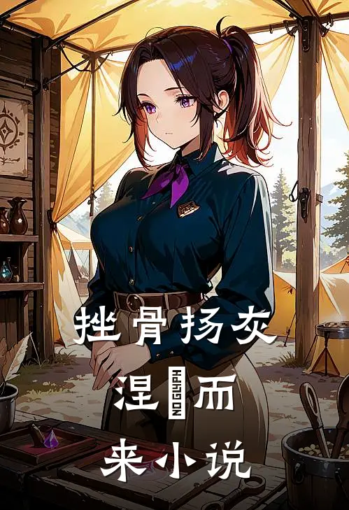 挫骨扬灰，涅槃而来小说