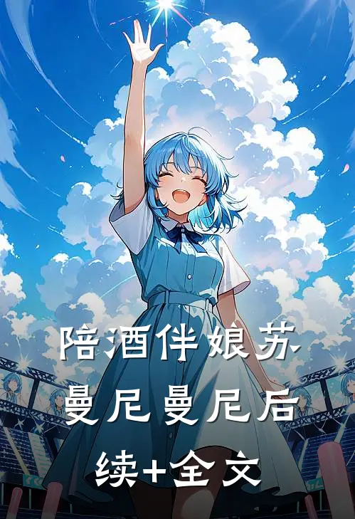 陪酒伴娘苏曼尼曼尼后续+全文
