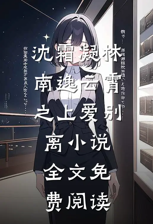 沈霜凝林南逸云霄之上爱别离小说全文免费阅读