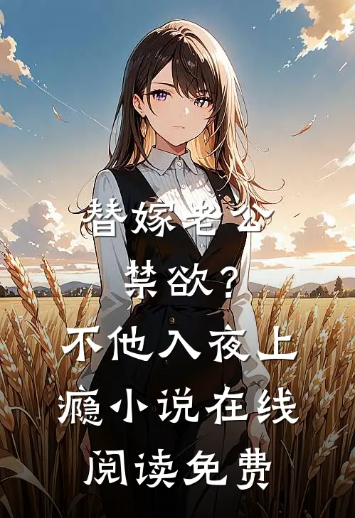 替嫁老公禁欲？不，他入夜上瘾小说在线阅读免费