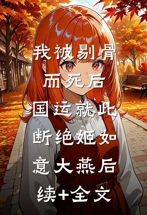 我被剔骨而死后，国运就此断绝姬如意大燕后续+全文
