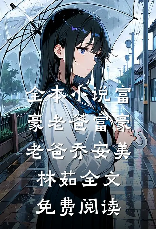 全本小说富豪老爸富豪老爸乔安美林茹全文免费阅读