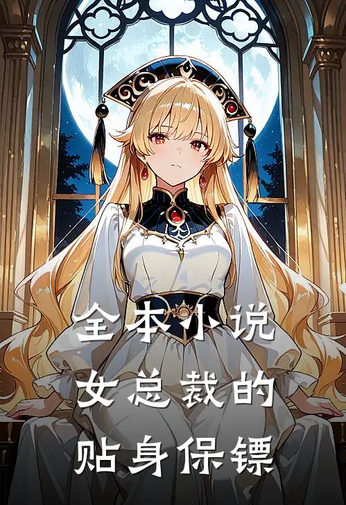 全本小说女总裁的贴身保镖