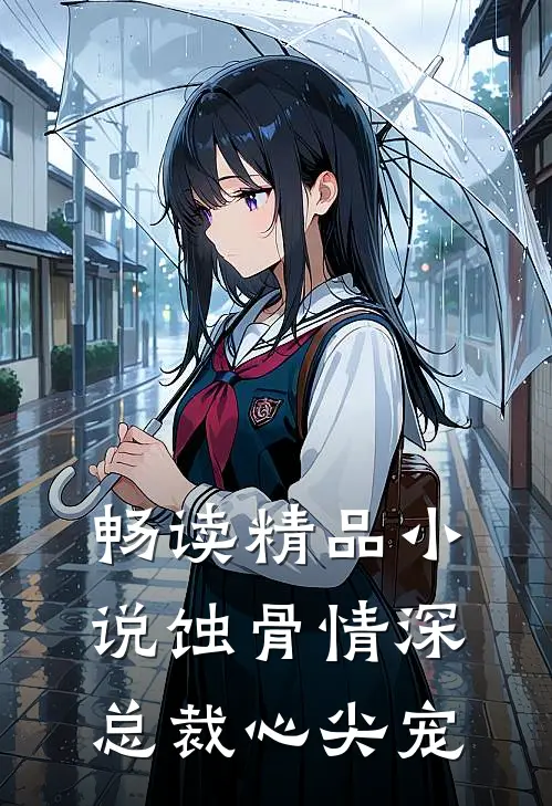 畅读精品小说蚀骨情深：总裁心尖宠