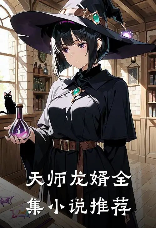 天师龙婿全集小说推荐