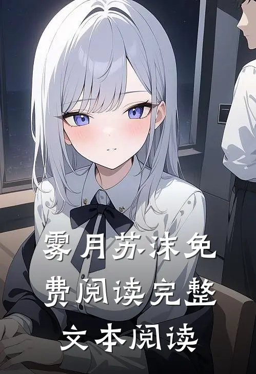 雾月苏沫免费阅读完整文本阅读