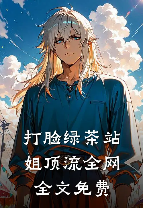 打脸绿茶站姐顶流全网全文免费