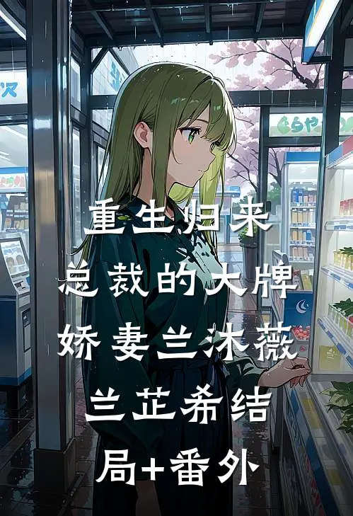 重生归来：总裁的大牌娇妻兰沐薇兰芷希结局+番外
