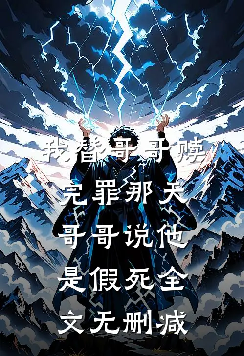 我替哥哥赎完罪那天，哥哥说他是假死全文无删减