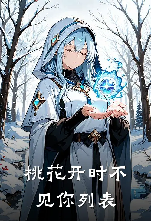 桃花开时不见你列表