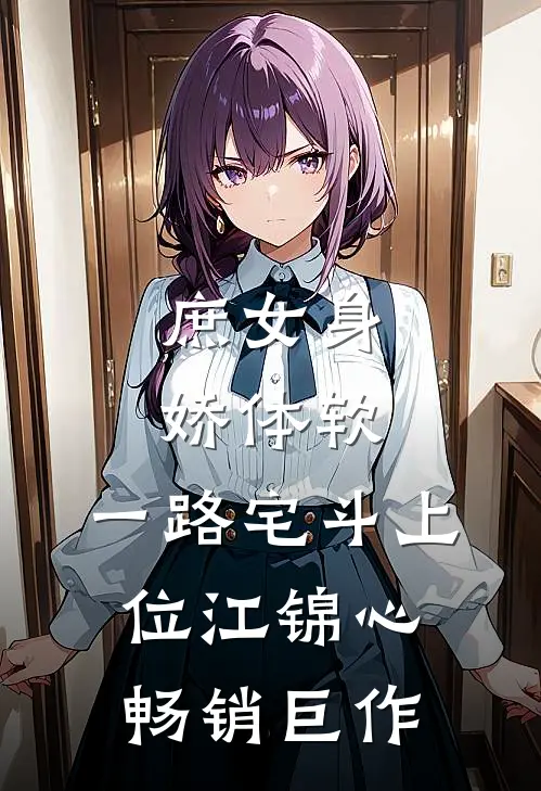 庶女身娇体软,一路宅斗上位江锦心畅销巨作