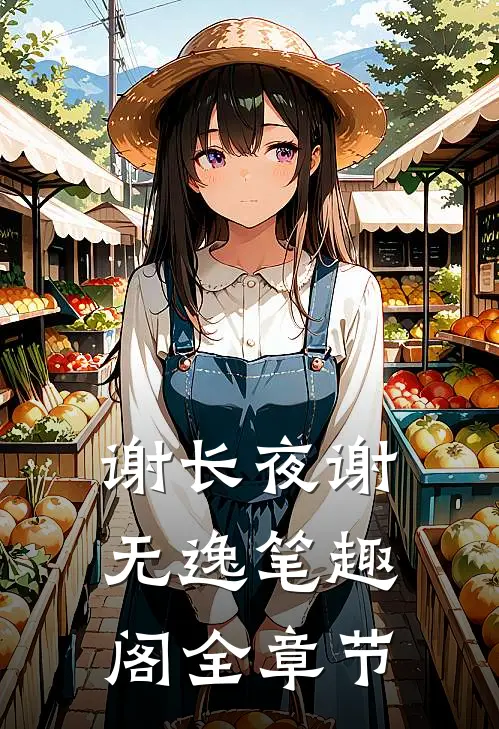 谢长夜谢无逸笔趣阁全章节