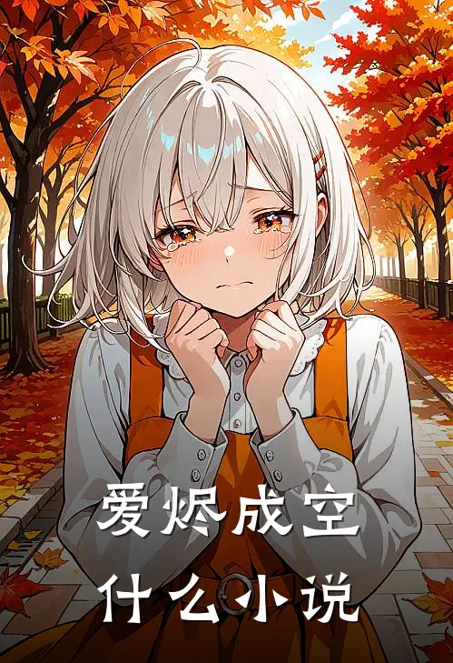 爱烬成空什么小说