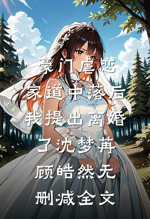 豪门虐恋：家道中落后我提出离婚了沈梦苒顾皓然无删减全文