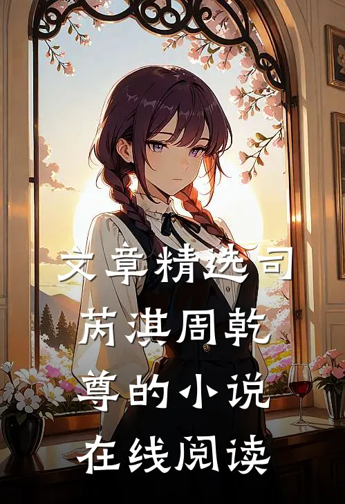 文章精选司芮淇周乾尊的小说在线阅读