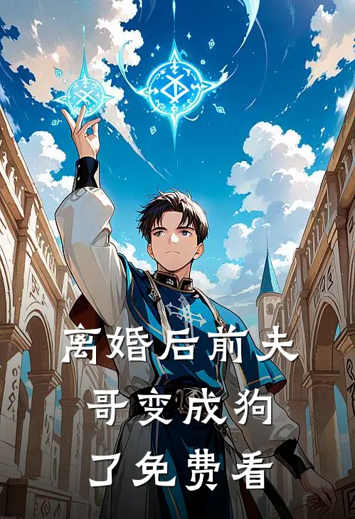 离婚后前夫哥变成狗了免费看