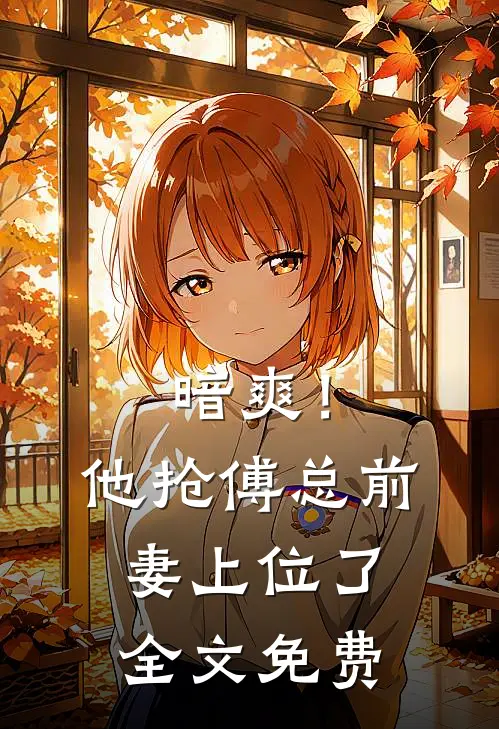暗爽！他抢傅总前妻上位了全文免费
