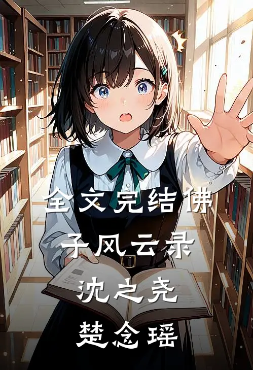 全文完结佛子风云录,沈之尧楚念瑶