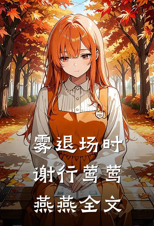 雾退场时谢行莺莺燕燕全文