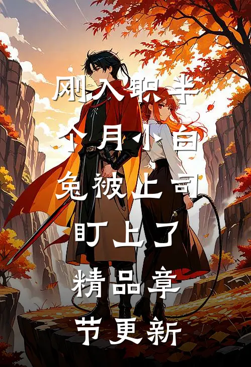刚入职半个月小白兔被上司盯上了精品章节更新