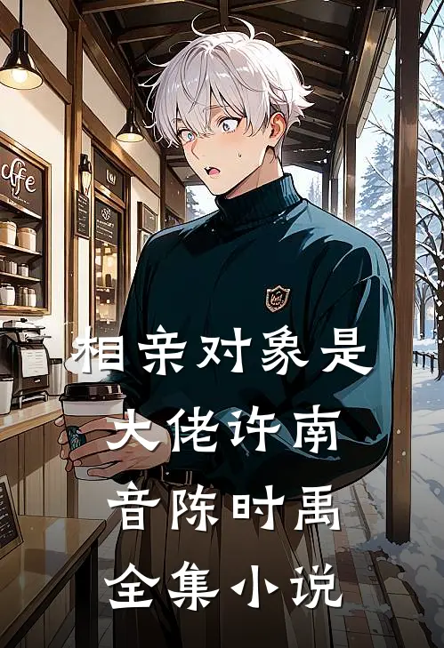 相亲对象是大佬许南音陈时禹全集小说