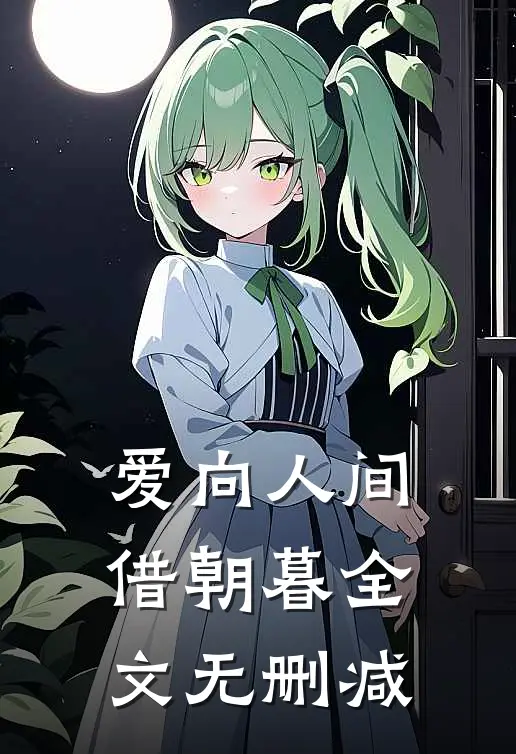 爱向人间借朝暮全文无删减