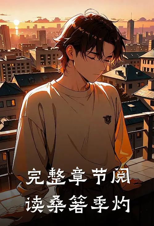完整章节阅读桑箬季灼