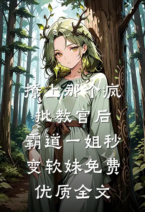 撩上那个疯批教官后,霸道一姐秒变软妹免费优质全文