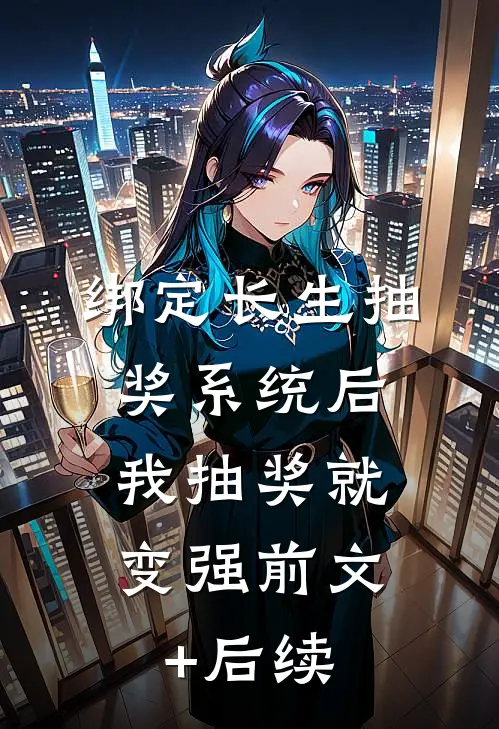 绑定长生抽奖系统后，我抽奖就变强前文+后续