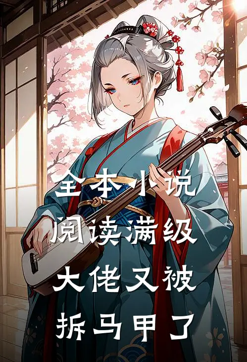 全本小说阅读满级大佬又被拆马甲了