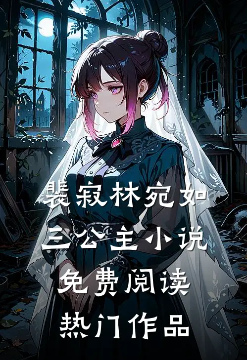 裴寂林宛如三公主小说免费阅读热门作品