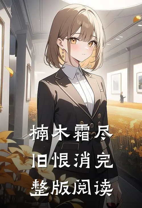 楠木霜尽旧恨消完整版阅读