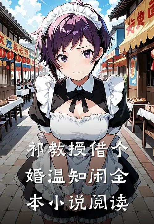 祁教授借个婚温知闲全本小说阅读